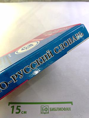 Англо-русский популярный словарь