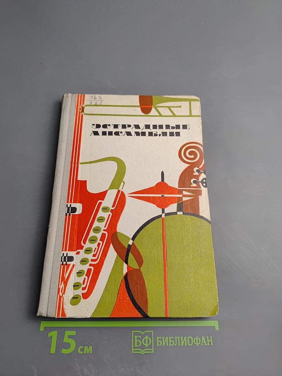 Эстрадные ансамбли. Выпуск первый