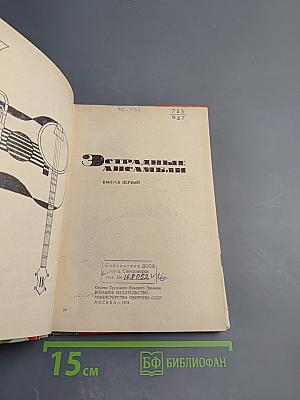 Эстрадные ансамбли. Выпуск первый