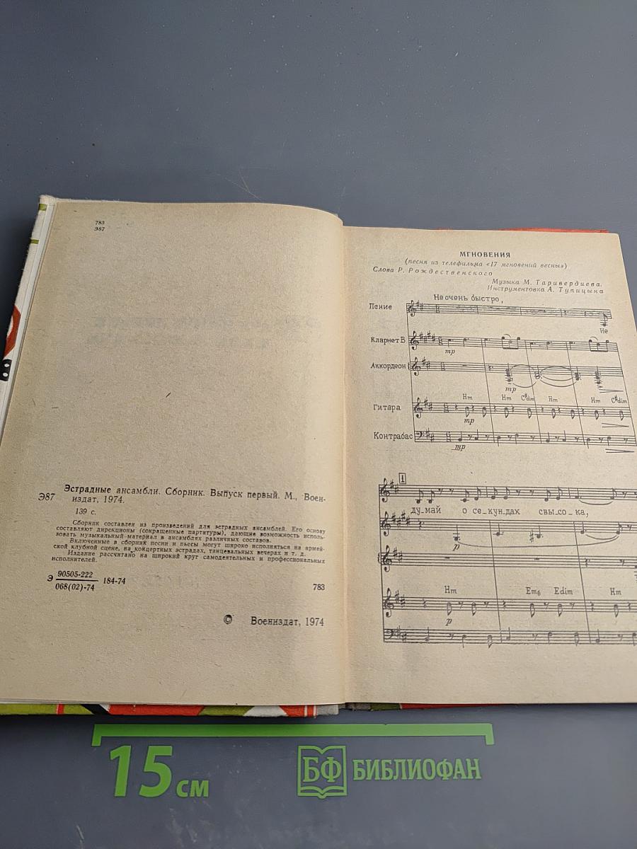 Эстрадные ансамбли. Выпуск первый