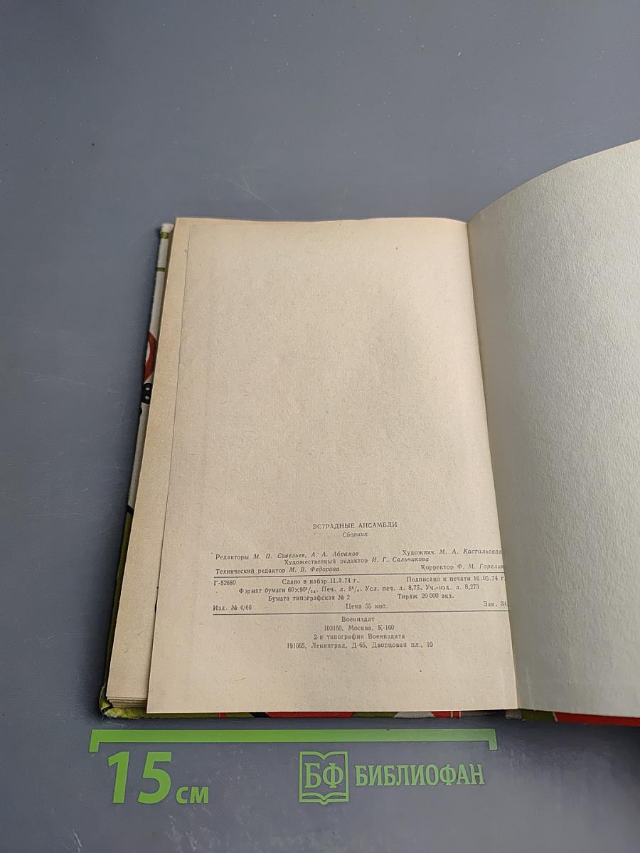 Эстрадные ансамбли. Выпуск первый