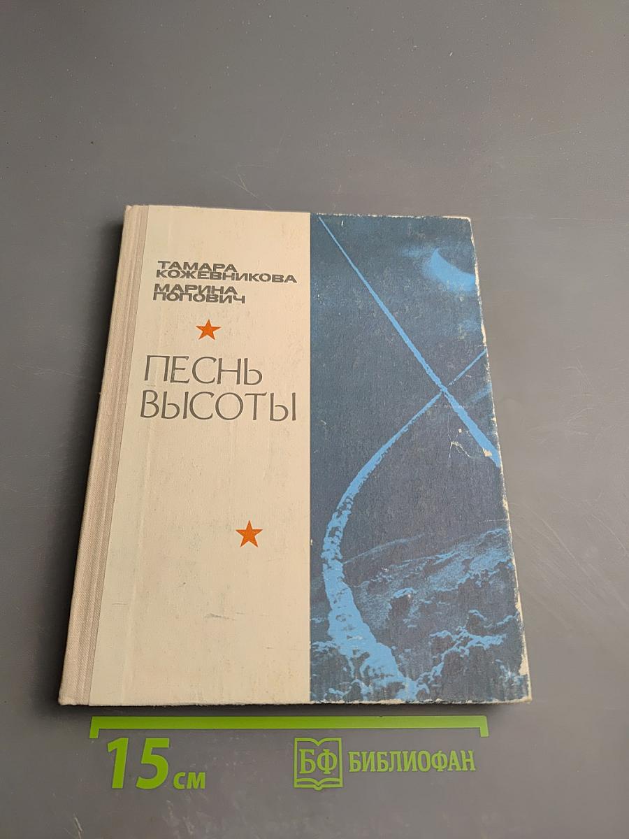 Песнь высоты