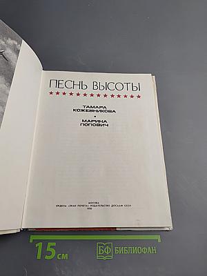 Песнь высоты