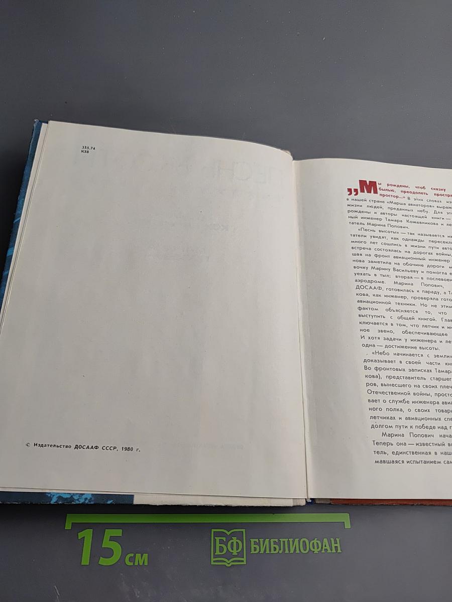 Песнь высоты