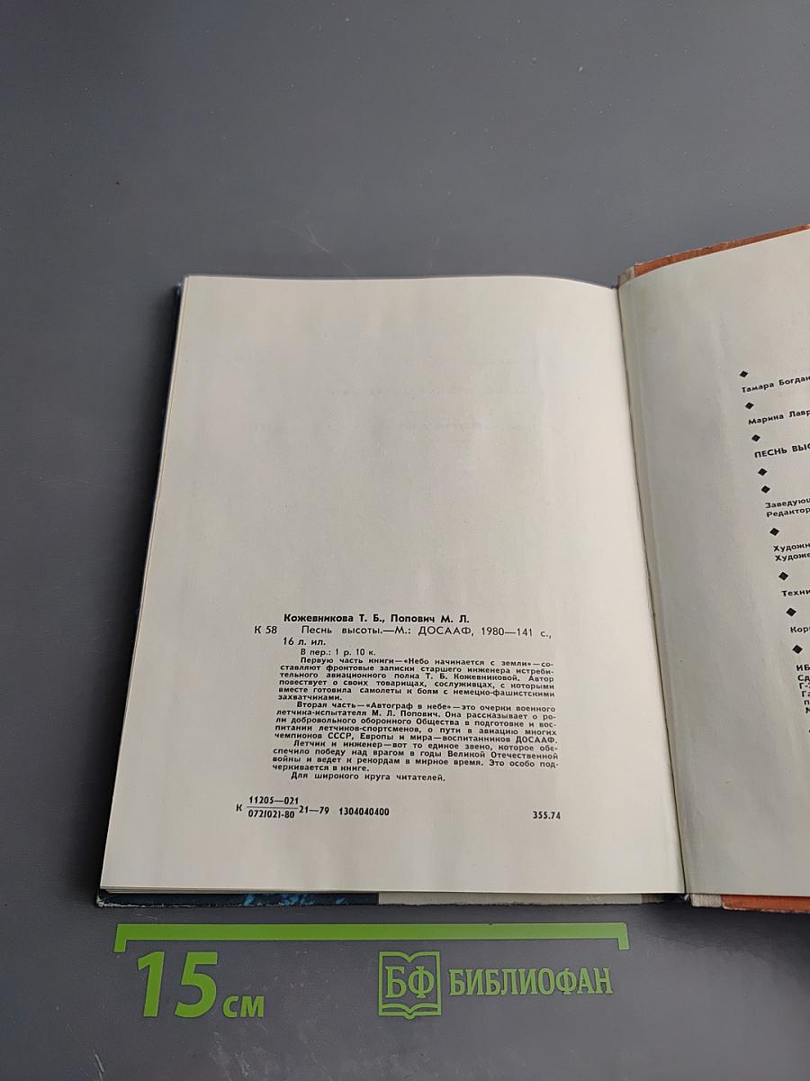 Песнь высоты