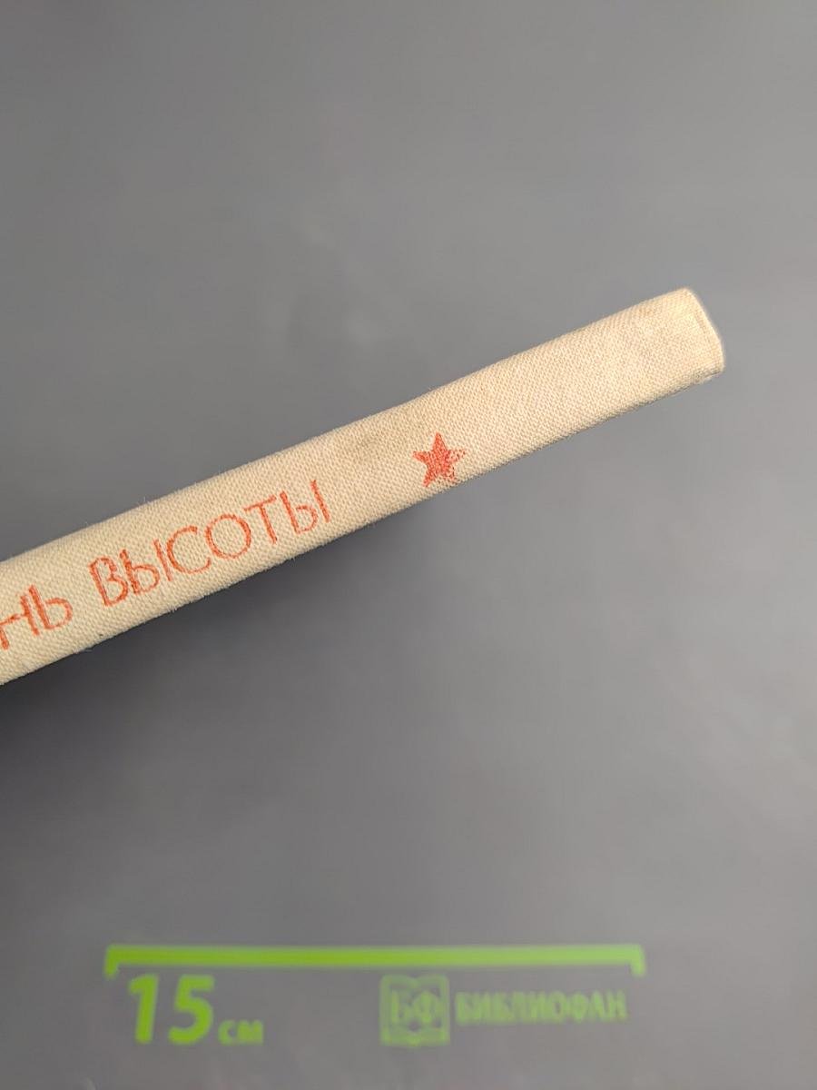 Песнь высоты