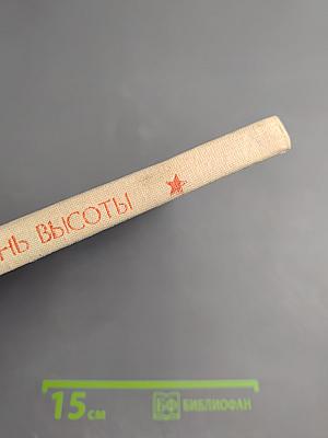 Песнь высоты