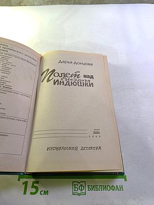 Полет над Гнездом Индюшки