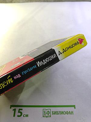 Полет над Гнездом Индюшки