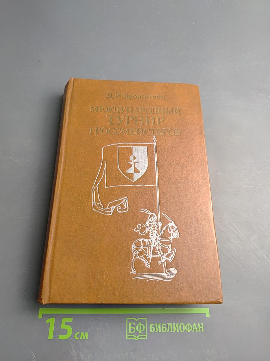 Международный турнир гроссмейстеров