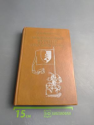 Международный турнир гроссмейстеров