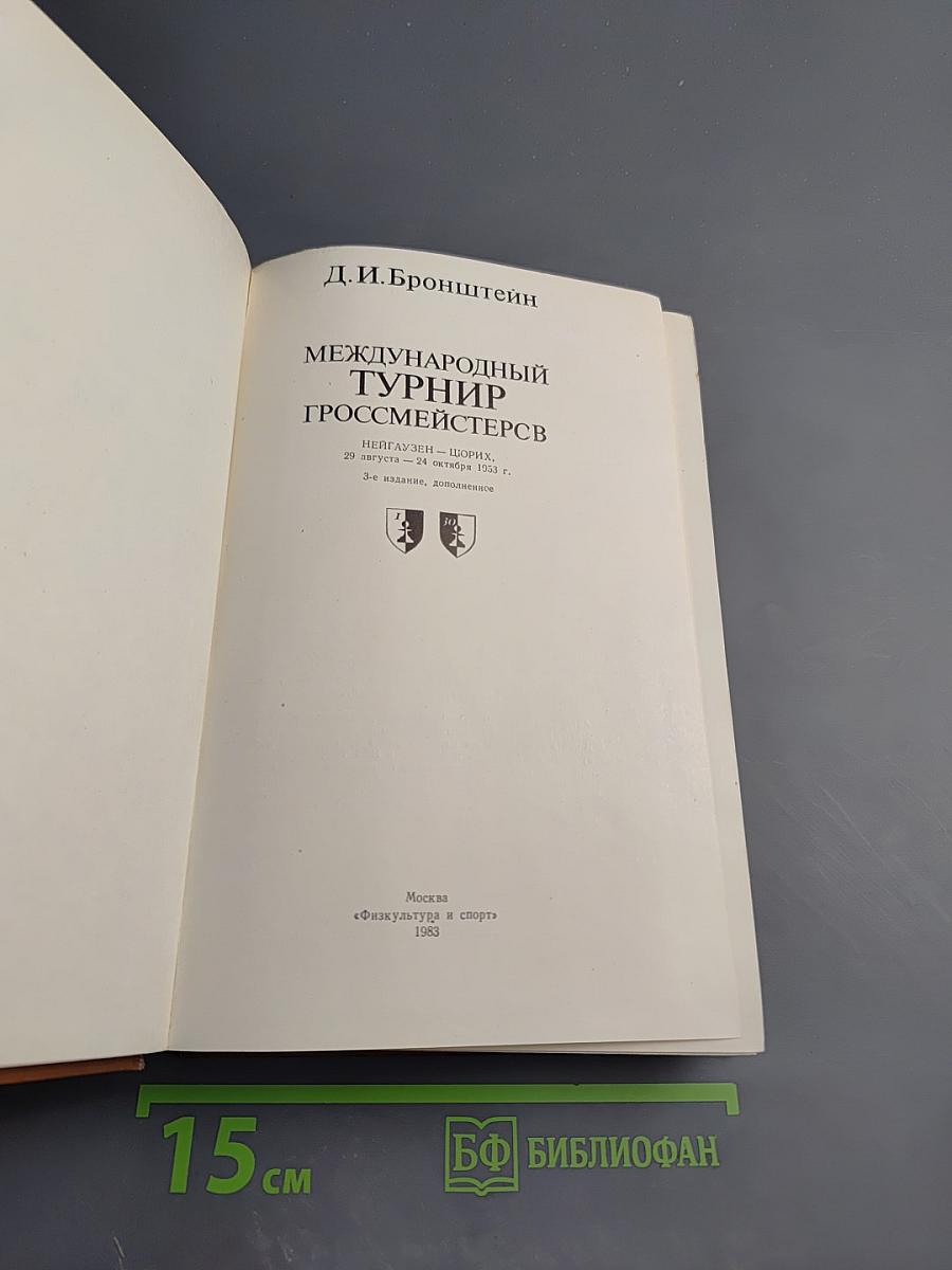 Международный турнир гроссмейстеров