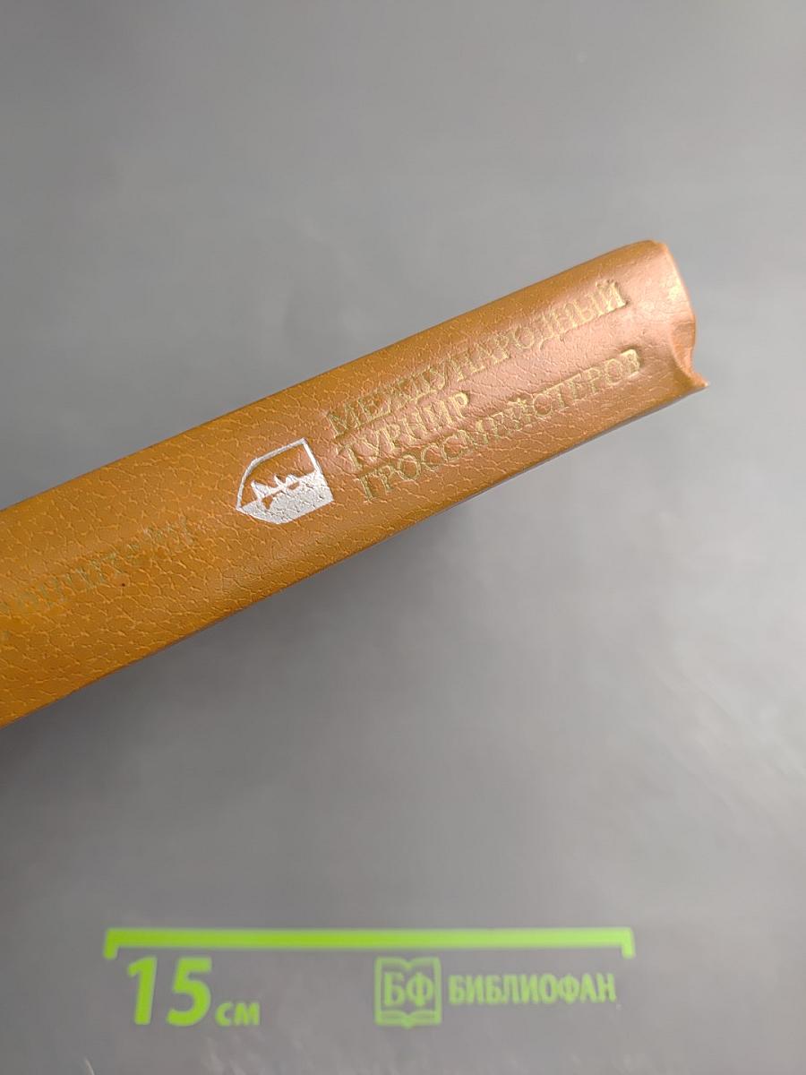 Международный турнир гроссмейстеров