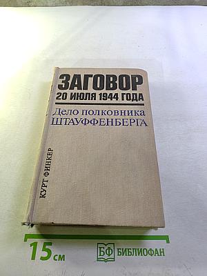 Заговор 20 июля 1944 года. Дело полковника Штауффенберга