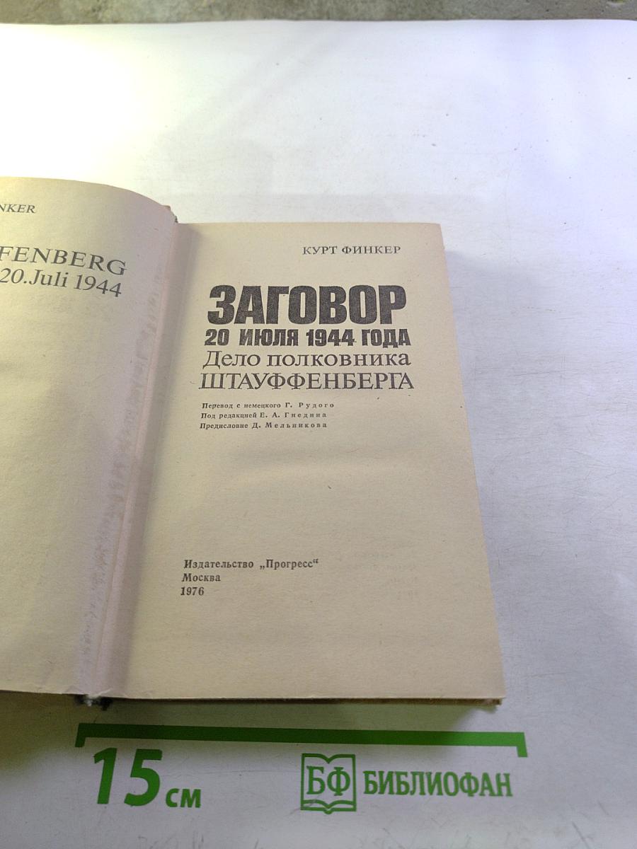 Заговор 20 июля 1944 года. Дело полковника Штауффенберга