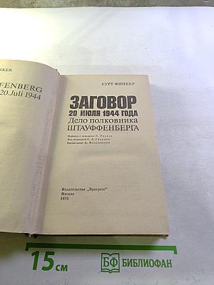 Заговор 20 июля 1944 года. Дело полковника Штауффенберга