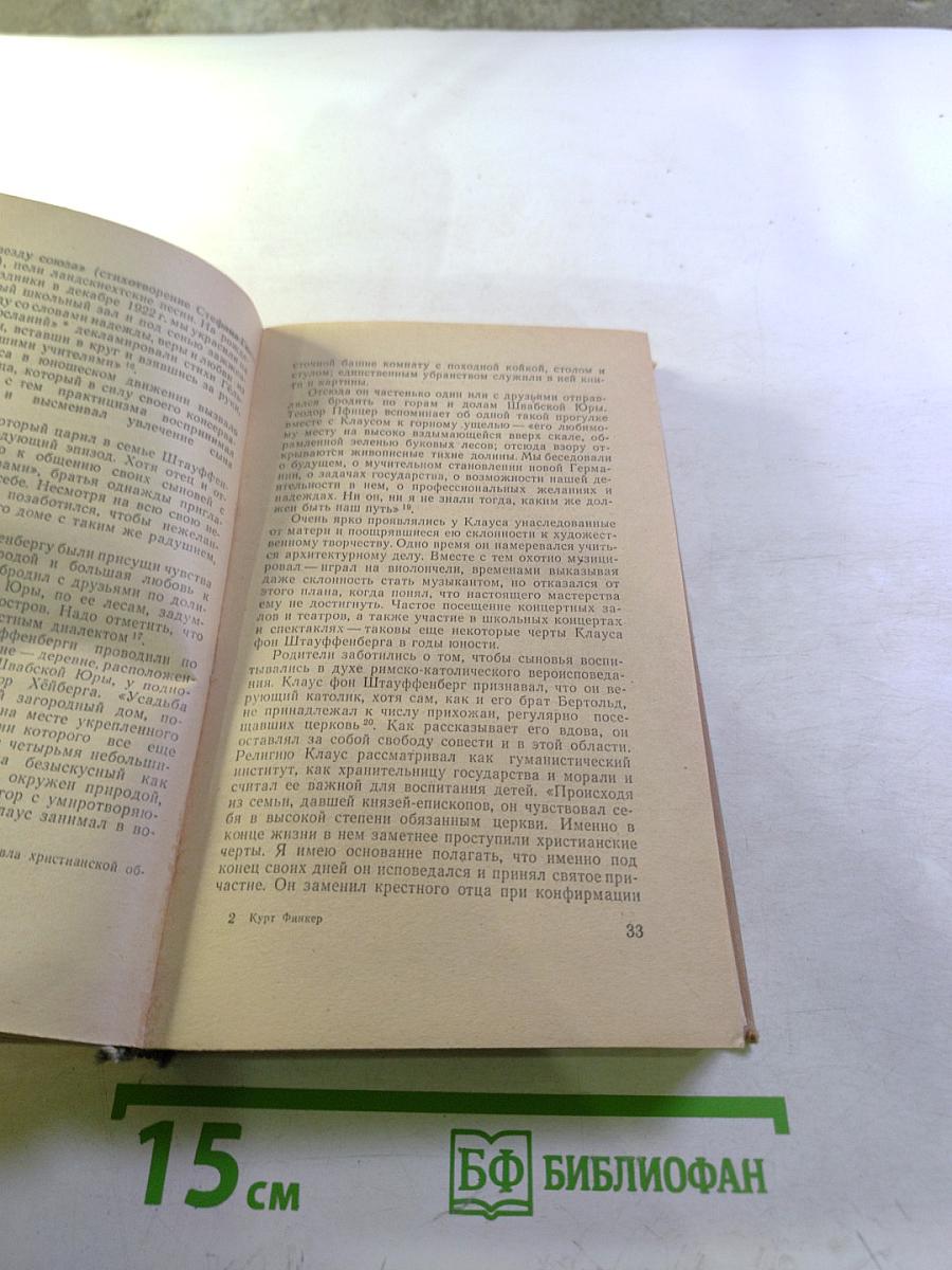 Заговор 20 июля 1944 года. Дело полковника Штауффенберга