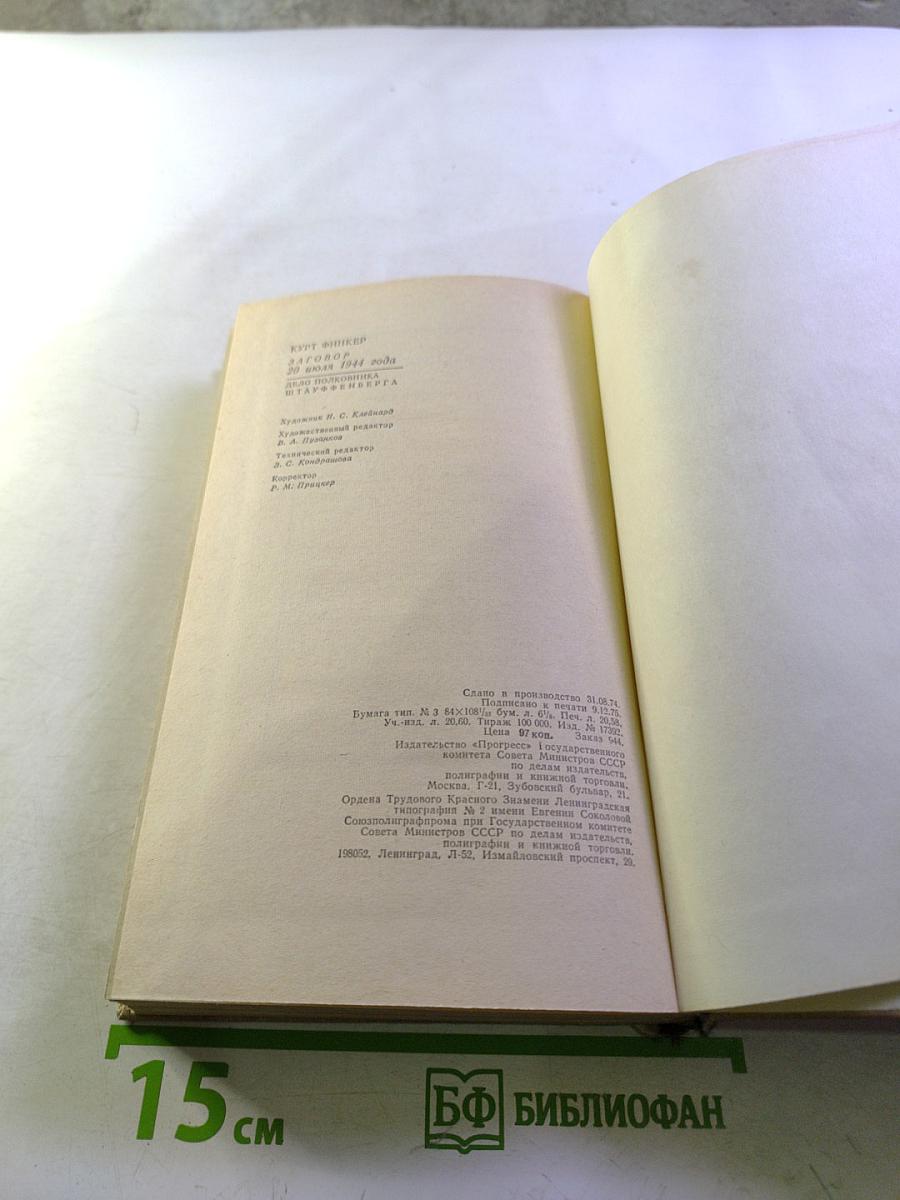 Заговор 20 июля 1944 года. Дело полковника Штауффенберга