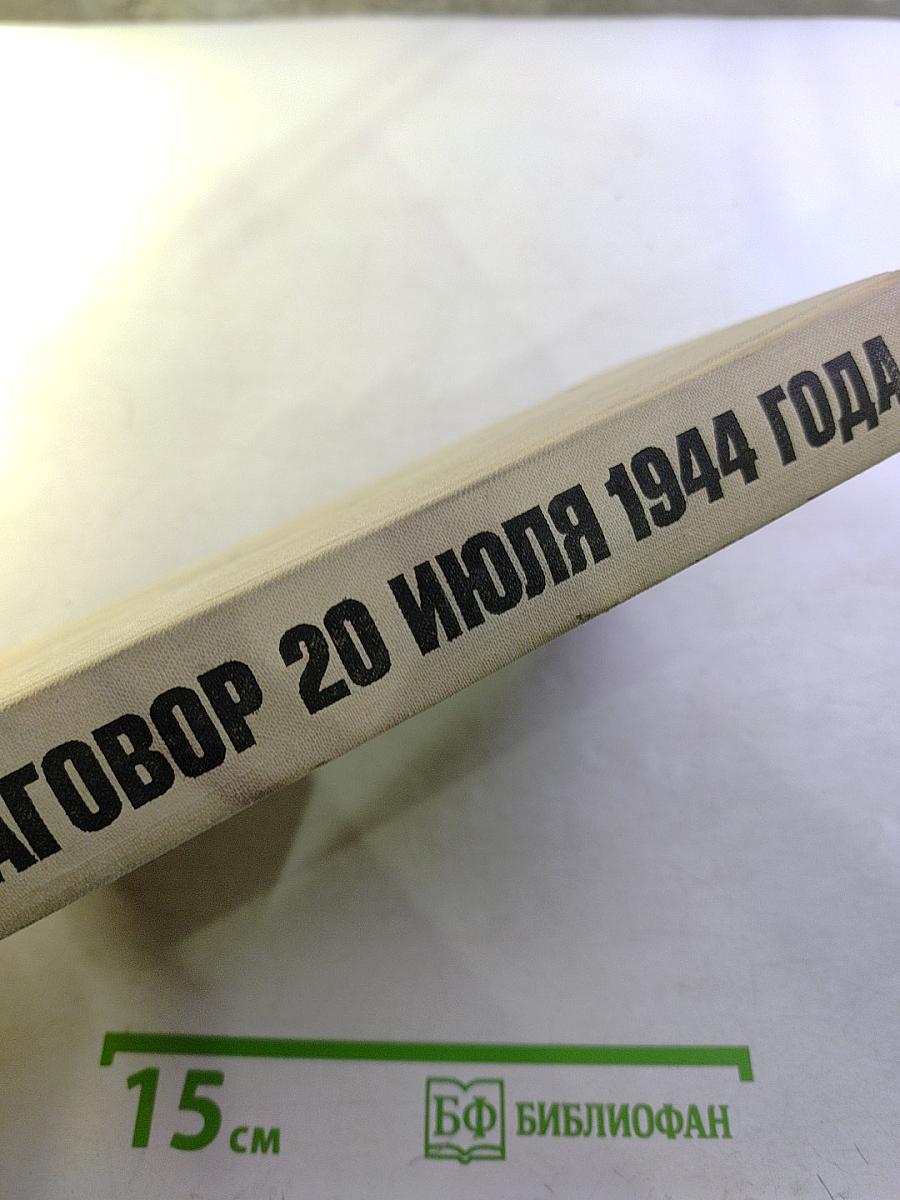 Заговор 20 июля 1944 года. Дело полковника Штауффенберга