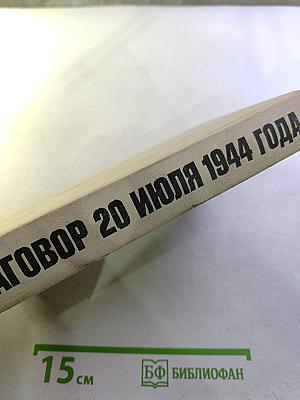 Заговор 20 июля 1944 года. Дело полковника Штауффенберга