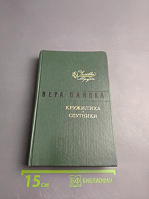 Кружилиха. Спутники