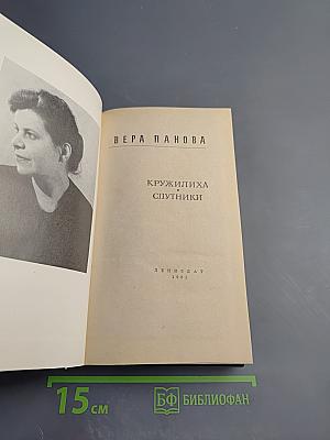 Кружилиха. Спутники