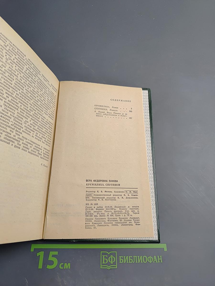 Кружилиха. Спутники