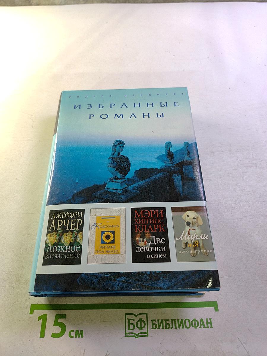 Избранные романы