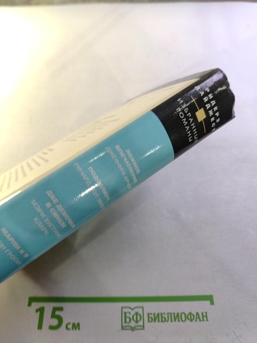 Избранные романы