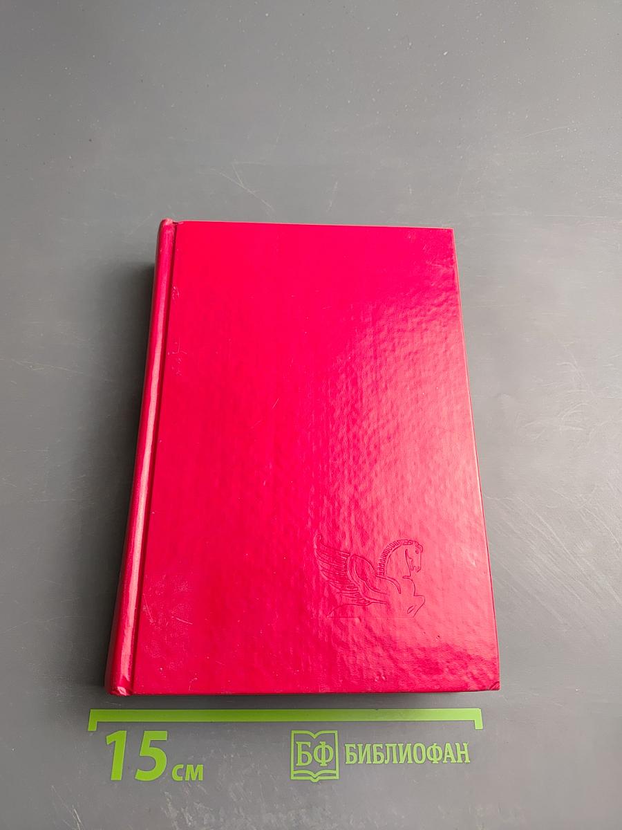 Избранные романы