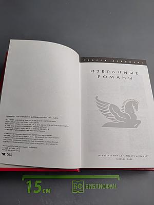 Избранные романы