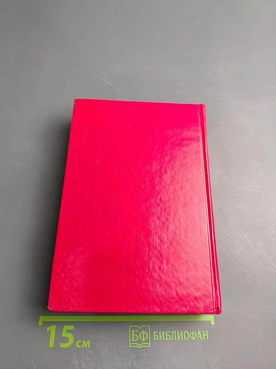 Избранные романы