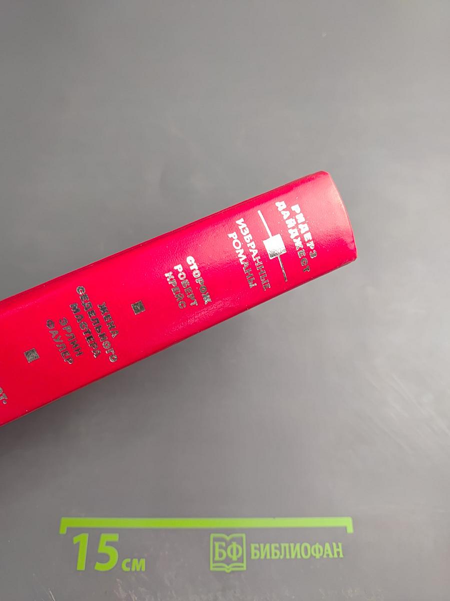 Избранные романы