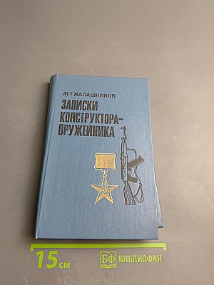 Записки конструктора-оружейника