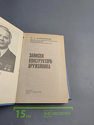 Записки конструктора-оружейника