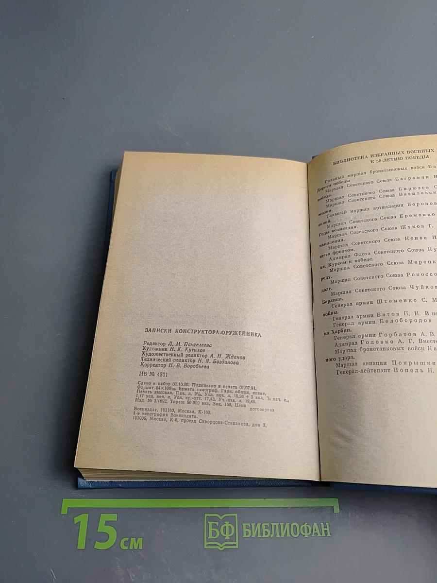 Записки конструктора-оружейника