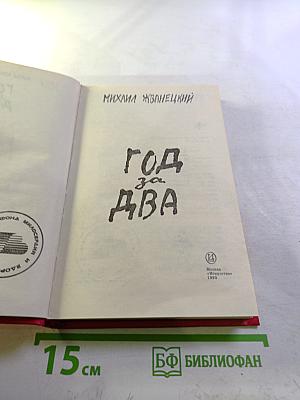 Год за два