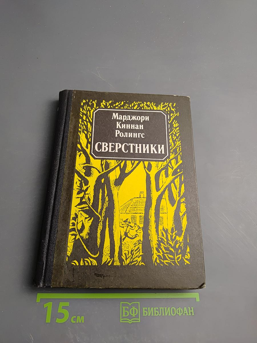 Сверстники