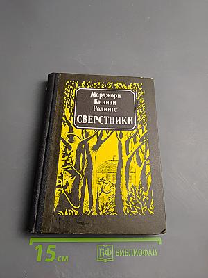 Сверстники