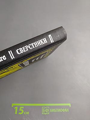 Сверстники