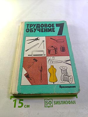 Трудовое обучение 7 класс