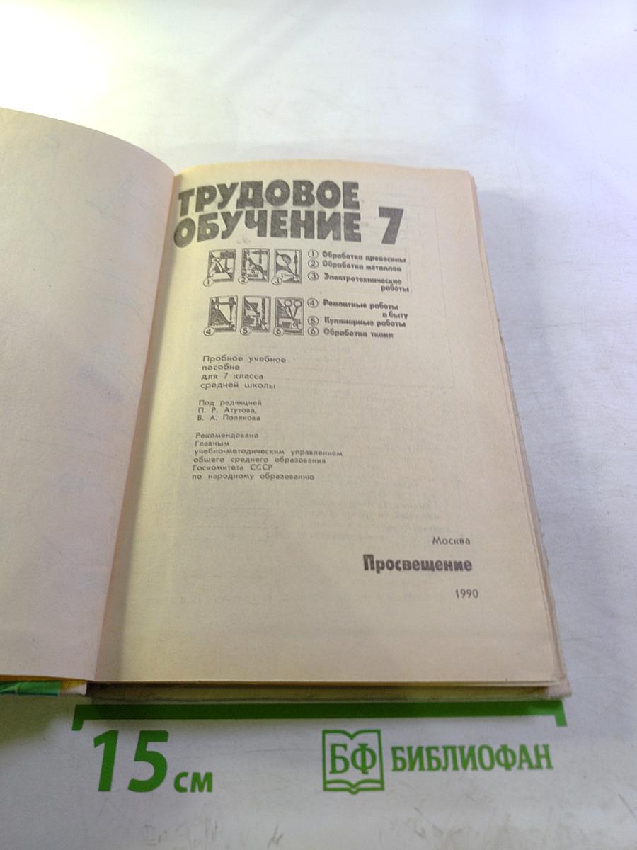 Трудовое обучение 7 класс