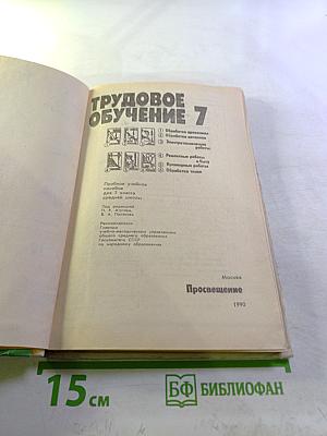 Трудовое обучение 7 класс