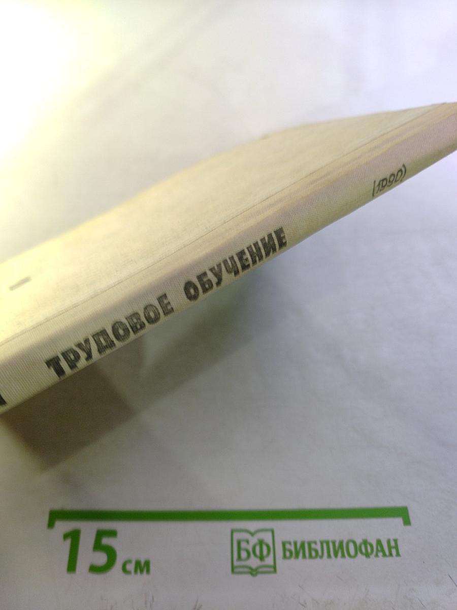 Трудовое обучение 7 класс