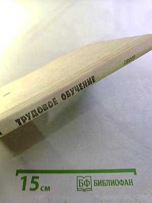 Трудовое обучение 7 класс