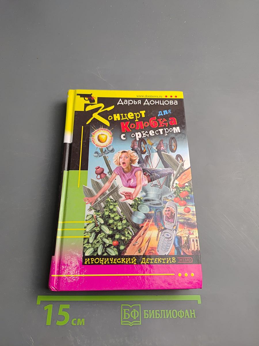 Концерт для Колобка с оркестром