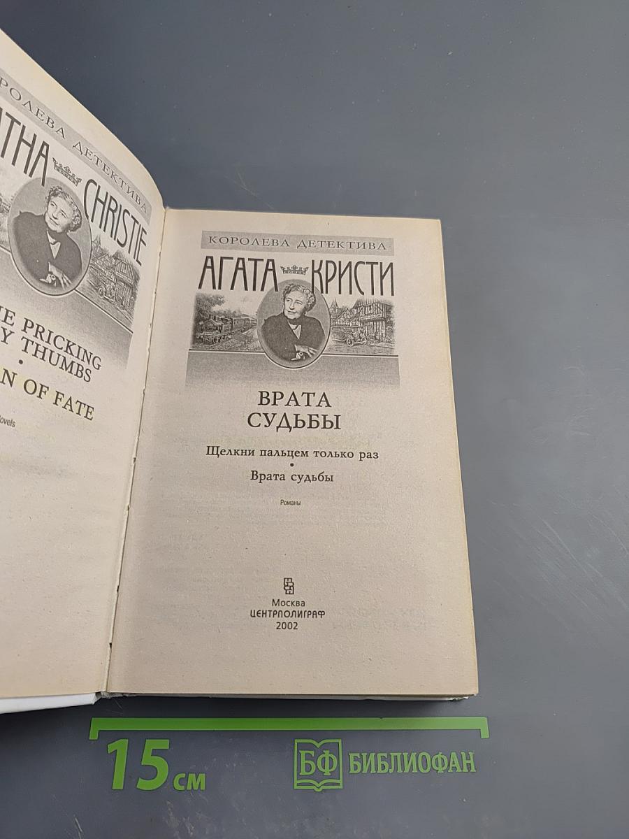 Врата Судьбы. Щелкни пальцем только раз