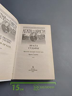 Врата Судьбы. Щелкни пальцем только раз