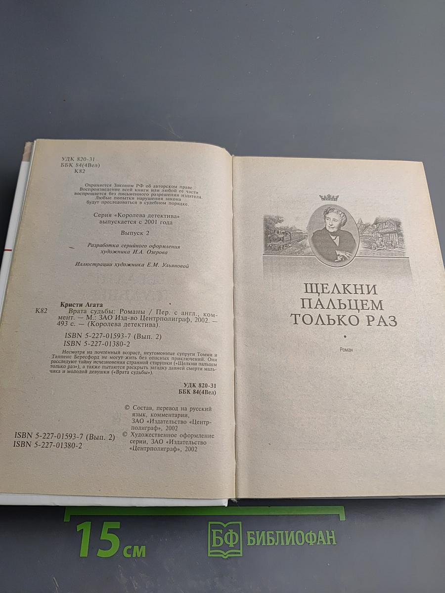 Врата Судьбы. Щелкни пальцем только раз