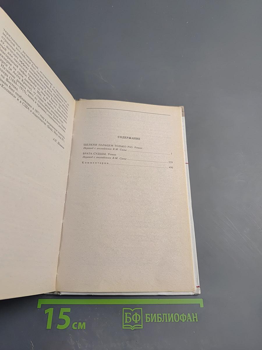 Врата Судьбы. Щелкни пальцем только раз